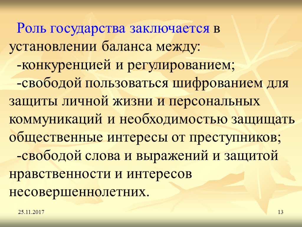 25.11.2017 13 Роль государства заключается в установлении баланса между: -конкуренцией и регулированием; -свободой пользоваться